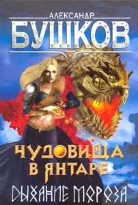 Сварог 21 Чудовища в янтаре Дыхание мороза - Александр Бушков