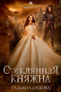 Княжна под драконьей короной 1 Стеклянная княжна - Тальяна Орлова
