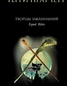 Ведьмы 1 Творцы заклинаний - Терри Пратчетт