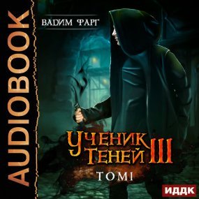 Ученик Теней Книга 3 Том 1 - Вадим Фарг