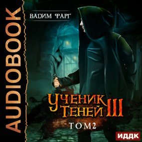 Ученик Теней Книга 3 Том 2 - Вадим Фарг