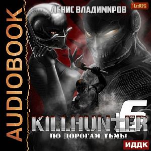 Киллхантер 6 По дорогам тьмы - Денис Владимиров