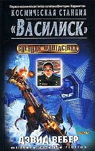 Хонор Харрингтон 1 Космическая станция "Василиск" - Дэвид Вебер