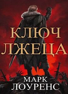 Война Красной королевы 2 Ключ Лжеца - Марк Лоуренс