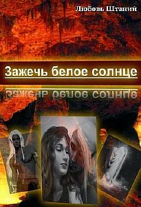 Зажечь белое солнце - Любовь Штаний