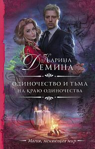 Одиночество и тьма 2. На краю одиночества - Карина Демина