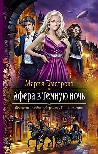 Вольное солнце Воленстира 1. Афера в Темную ночь - Мария Быстрова