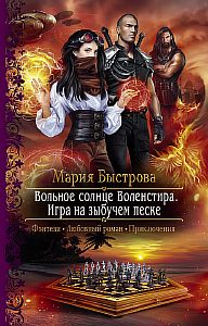 Вольное солнце Воленстира 2. Игра на зыбучем песке - Мария Быстрова