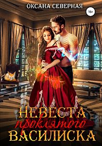 Невеста проклятого василиска - Оксана Северная