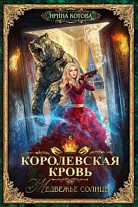Королевская кровь 5. Медвежье солнце - Ирина Котова
