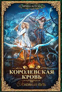 Королевская кровь 7. Огненный путь - Ирина Котова