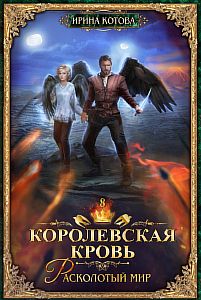 Королевская кровь 8. Расколотый мир - Ирина Котова