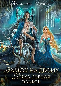 Фейри живут под холмами 2. Замок на двоих. Пряха короля эльфов - Александра Черчень