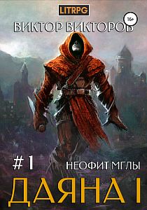 Даяна I. Неофит Мглы. Том 1 - Виктор Викторов