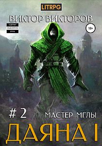 Даяна I. Мастер Мглы. Том 2 - Виктор Викторов