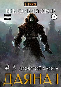 Даяна I. Дорогой Хаоса. Том 3 - Виктор Викторов