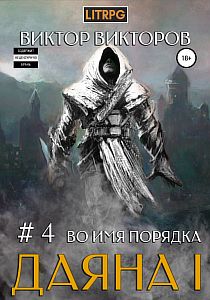 Даяна I. Во имя Порядка. Том 4 - Виктор Викторов
