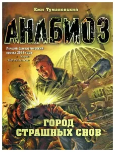 Город страшных снов - Ежи Тумановский