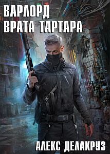 Варлорд 3. Врата Тартара - Алекс Делакруз