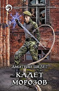 Живой лёд 4. Кадет Морозов - Дмитрий Шелег