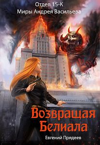 Отдел 15-К. Возвращая Белиала - Евгений Прядеев