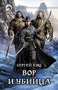 Николас Гард 1. Вор и убийца - Сергей Куц