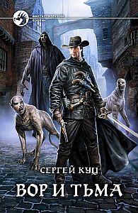 Николас Гард 2. Вор и тьма - Сергей Куц