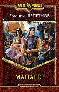 Манагер - Евгений Щепетнов