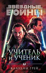 Звёздные Войны. Учитель и ученик - Клаудия Грей