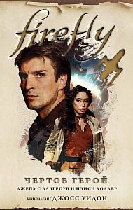 Firefly 1. Чертов герой - Джеймс Лавгроув