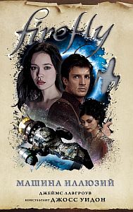 Firefly 3. Машина иллюзий - Джеймс Лавгроув