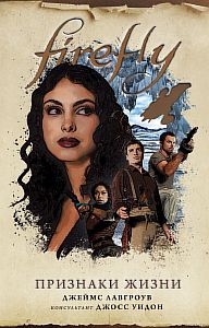 Firefly 5. Признаки жизни - Джеймс Лавгроув