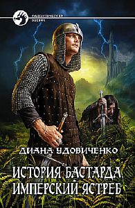 История бастарда 1. Имперский ястреб - Диана Удовиченко