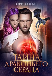 Тайна драконьего сердца - Тори Озолс