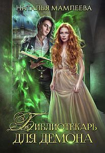 Дракмар 3. Библиотекарь для демона - Наталья Мамлеева
