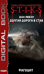 S-T-I-K-S. Долгая дорога в стаб 2. Фагоцит - Лебэл Дан