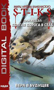 S-T-I-K-S. Долгая дорога в стаб 3. Вера в будущее - Лебэл Дан