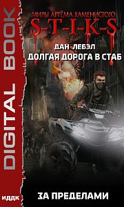 S-T-I-K-S. Долгая дорога в стаб 4. За пределами - Лебэл Дан