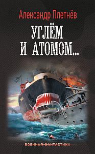 Адмиралы Арктики 3. Углём и атомом - Александр Плетнёв