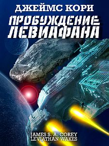 Пространство 1. Пробуждение Левиафана - Джеймс С. А. Кори