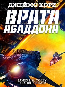 Пространство 3. Врата Абаддона - Джеймс С. А. Кори