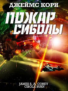 Пространство 4. Пожар Сиболы - Джеймс С. А. Кори