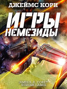 Пространство 5. Игры Немезиды - Джеймс С. А. Кори