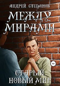 Между Мирами 3. Старый новый мир - Андрей Степанов