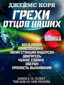 Пространство 9. Грехи отцов наших и другие рассказы - Джеймс С. А. Кори