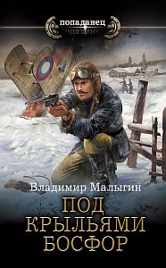 Летчик 3. Под крыльями Босфор - Владимир Малыгин