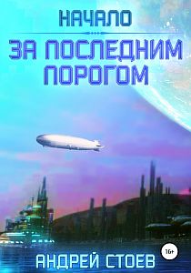 За последним порогом 1. Начало - Андрей Стоев