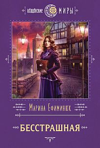 Алмерия 1. Бесстрашная - Марина Ефиминюк
