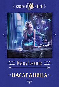 Алмерия 2. Наследница - Марина Ефиминюк