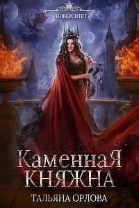 Княжна под драконьей короной 2. Каменная княжна - Тальяна Орлова